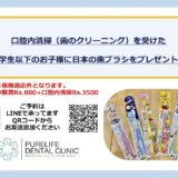 小学生以下のお子様へ日本の歯ブラシをプレゼント！