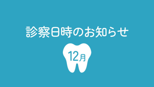 12月診察日のお知らせ