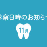 11月診察日のお知らせ