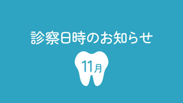 11月診察日のお知らせ